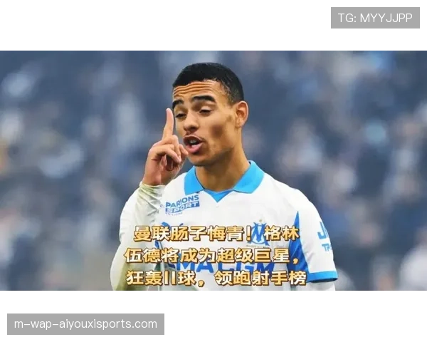 格林伍德13轮11球领跑射手榜 成马赛冲击巴黎霸权的关键火力点